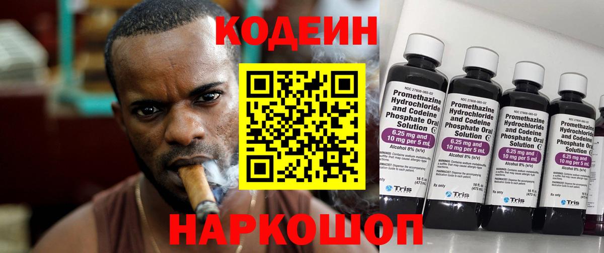 Кодеин Purple Drank Кировск